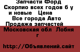 Запчасти Форд Скорпио всех годов б/у и новые › Цена ­ 300 - Все города Авто » Продажа запчастей   . Московская обл.,Лобня г.